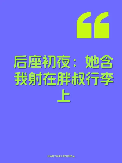 后座初夜：她含我射在胖叔行李上