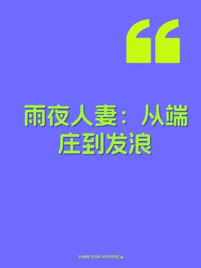 雨夜人妻：从端庄到发浪