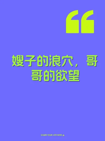 嫂子的浪穴，哥哥的欲望
