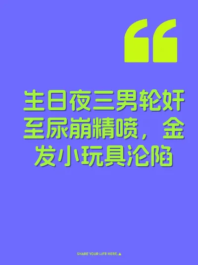 生日夜三男轮奸至尿崩精喷，金发小玩具沦陷