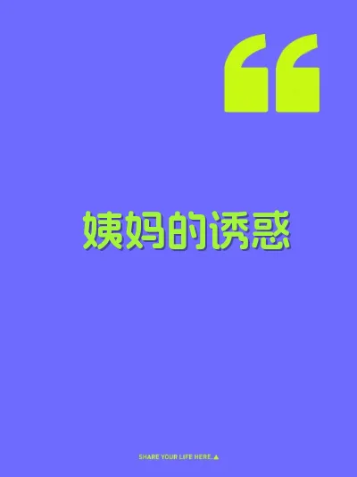 姨妈的诱惑