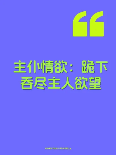主仆情欲：跪下吞尽主人欲望