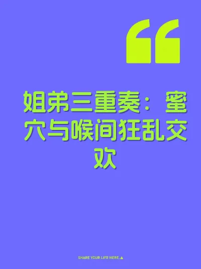 姐弟三重奏：蜜穴与喉间狂乱交欢