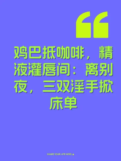 鸡巴抵咖啡，精液灌唇间：离别夜，三双淫手掀床单