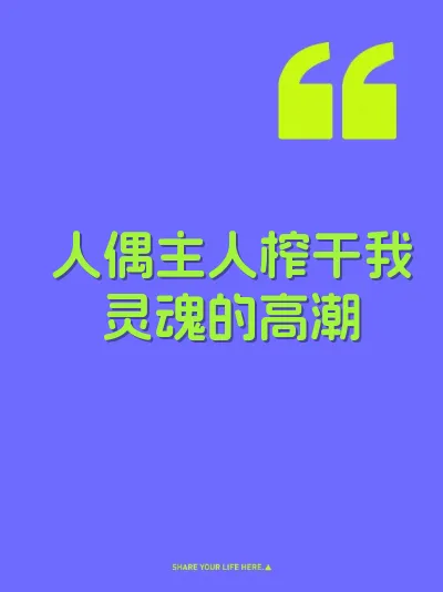 人偶主人榨干我灵魂的高潮