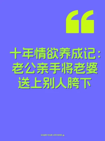 十年情欲养成记：老公亲手将老婆送上别人胯下