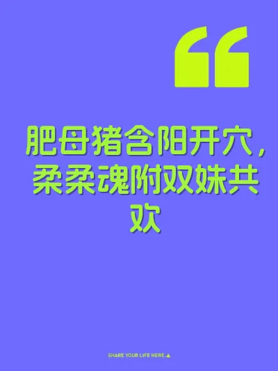 肥母猪含阳开穴，柔柔魂附双姝共欢
