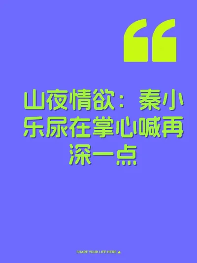 山夜情欲：秦小乐尿在掌心喊再深一点