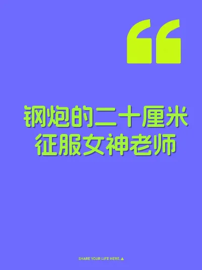 钢炮的二十厘米征服女神老师