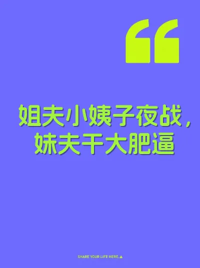 姐夫小姨子夜战，妹夫干大肥逼