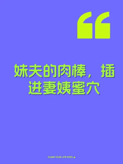妹夫的肉棒，插进妻姨蜜穴