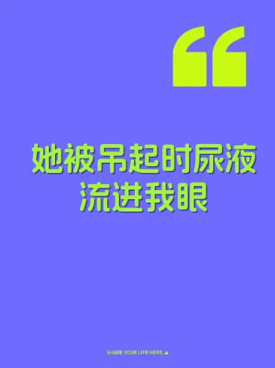 她被吊起时尿液流进我眼