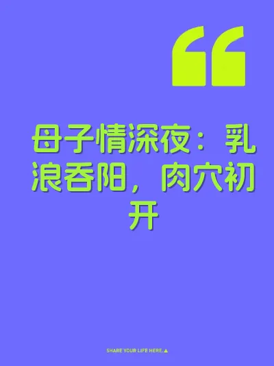 母子情深夜：乳浪吞阳，肉穴初开