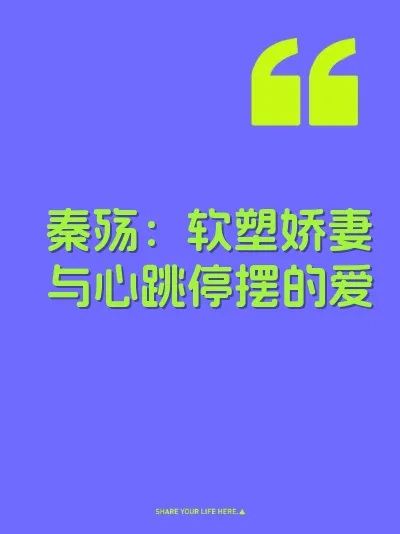秦殇：软塑娇妻与心跳停摆的爱