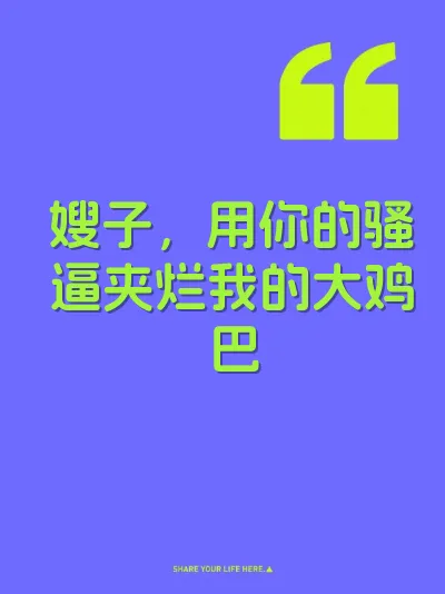 嫂子，用你的骚逼夹烂我的大鸡巴