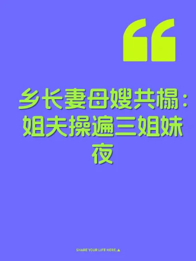 乡长妻母嫂共榻：姐夫操遍三姐妹夜