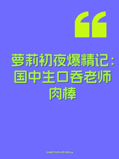 萝莉初夜爆精记：国中生口吞老师肉棒