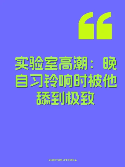 实验室高潮：晚自习铃响时被他舔到极致