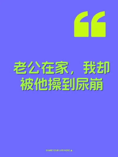 老公在家，我却被他操到尿崩