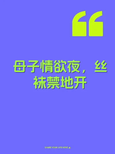 母子情欲夜，丝袜禁地开