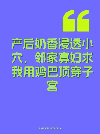 产后奶香浸透小穴，邻家寡妇求我用鸡巴顶穿子宫