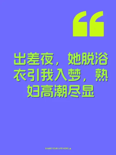 出差夜，她脱浴衣引我入梦，熟妇高潮尽显