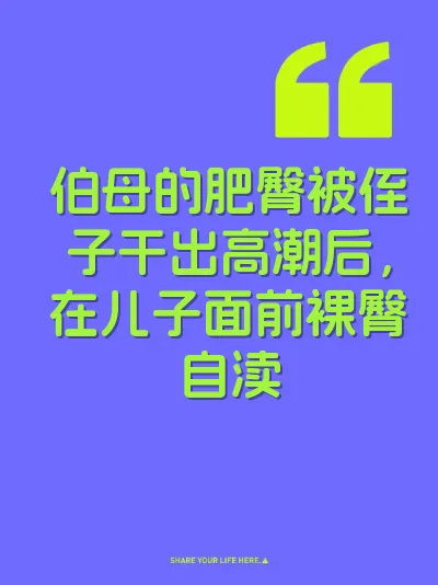 伯母的肥臀被侄子干出高潮后，在儿子面前裸臀自渎