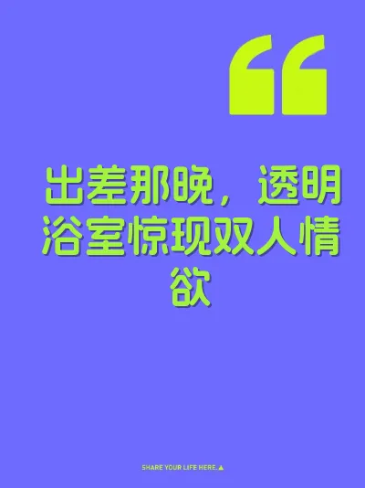 出差那晚，透明浴室惊现双人情欲