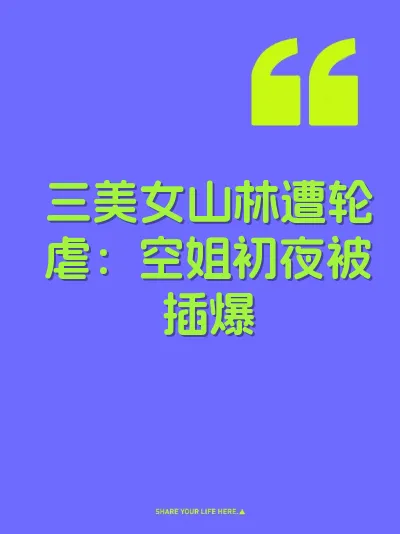 三美女山林遭轮虐：空姐初夜被插爆