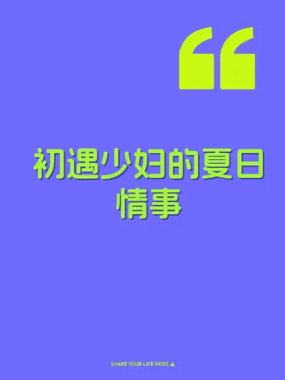 初遇少妇的夏日情事