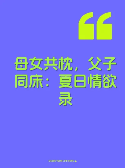 母女共枕，父子同床：夏日情欲录