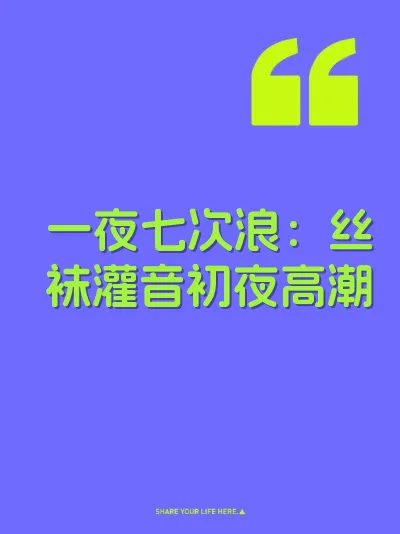 一夜七次浪：丝袜灌音初夜高潮