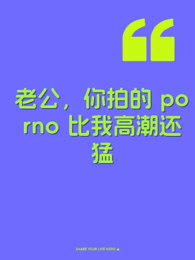 老公，你拍的 porno 比我高潮还猛