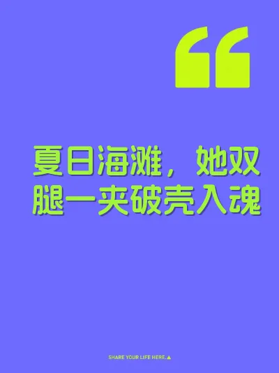 夏日海滩，她双腿一夹破壳入魂
