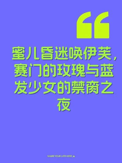 蜜儿昏迷唤伊芙，赛门的玫瑰与蓝发少女的禁脔之夜