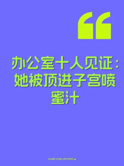 办公室十人见证：她被顶进子宫喷蜜汁
