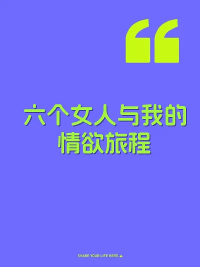 六个女人与我的情欲旅程