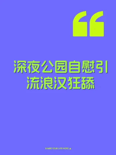 深夜公园自慰引流浪汉狂舔