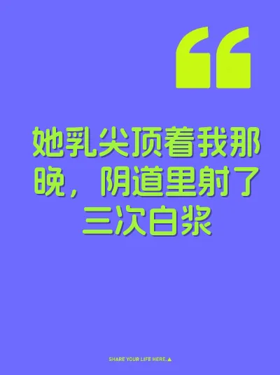 她乳尖顶着我那晚，阴道里射了三次白浆