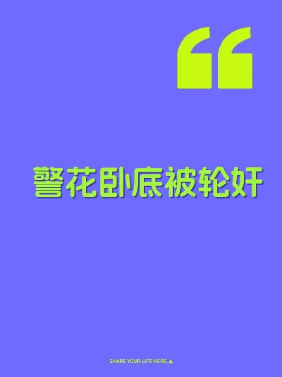 警花卧底被轮奸