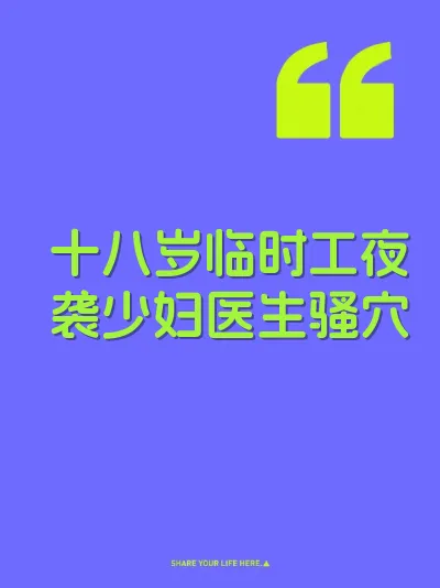 十八岁临时工夜袭少妇医生骚穴