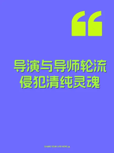 导演与导师轮流侵犯清纯灵魂