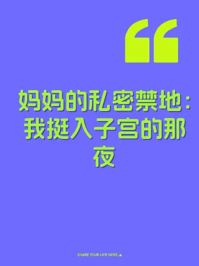 妈妈的私密禁地：我挺入子宫的那夜