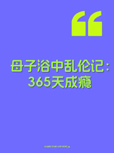 母子浴中乱伦记：365天成瘾