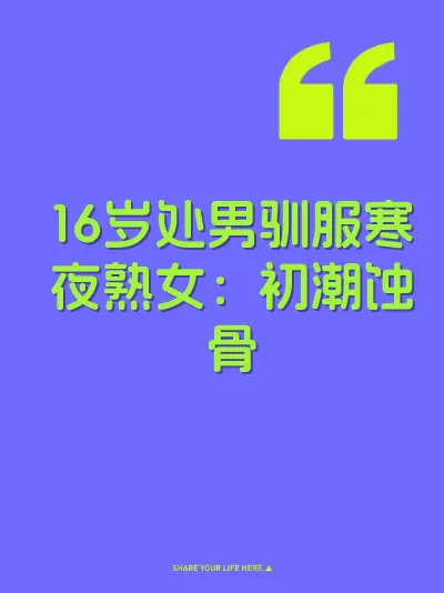16岁处男驯服寒夜熟女：初潮蚀骨