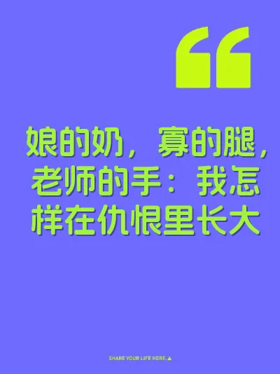 娘的奶，寡的腿，老师的手：我怎样在仇恨里长大