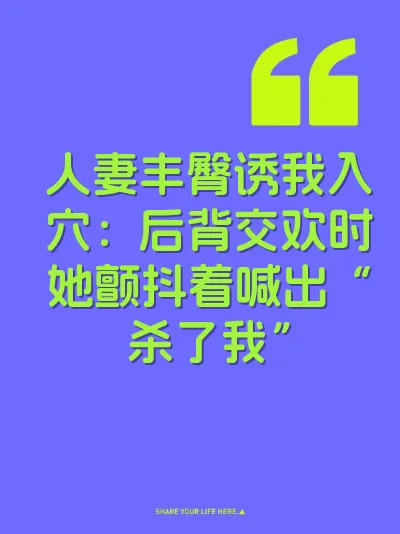 人妻丰臀诱我入穴：后背交欢时她颤抖着喊出“杀了我”