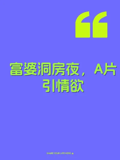 富婆洞房夜，A片引情欲