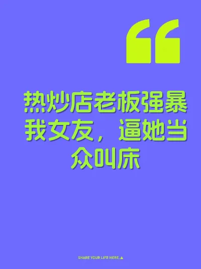 热炒店老板强暴我女友，逼她当众叫床