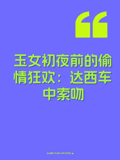 玉女初夜前的偷情狂欢：达西车中索吻